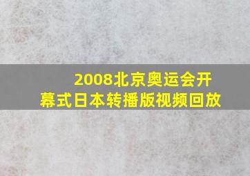 2008北京奥运会开幕式日本转播版视频回放