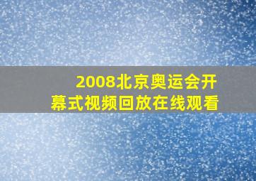 2008北京奥运会开幕式视频回放在线观看