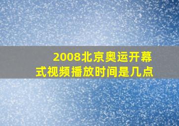 2008北京奥运开幕式视频播放时间是几点