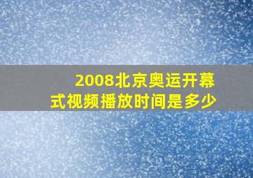 2008北京奥运开幕式视频播放时间是多少