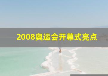 2008奥运会开幕式亮点