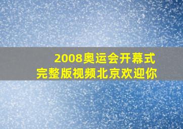 2008奥运会开幕式完整版视频北京欢迎你