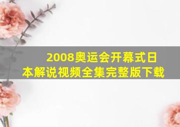 2008奥运会开幕式日本解说视频全集完整版下载