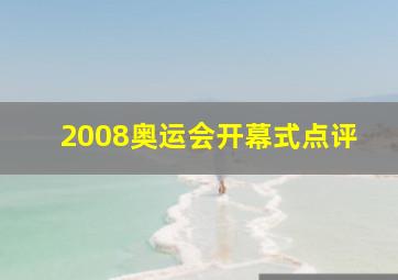 2008奥运会开幕式点评