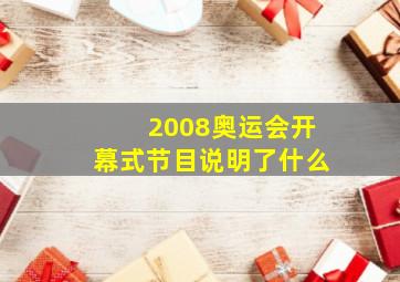 2008奥运会开幕式节目说明了什么