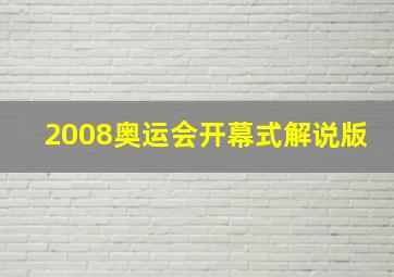 2008奥运会开幕式解说版