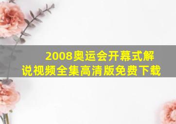 2008奥运会开幕式解说视频全集高清版免费下载