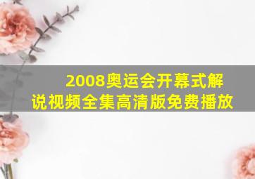 2008奥运会开幕式解说视频全集高清版免费播放