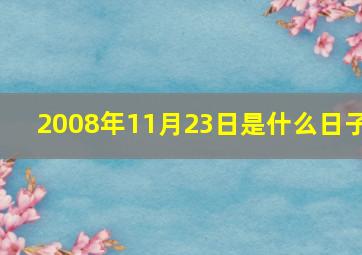 2008年11月23日是什么日子