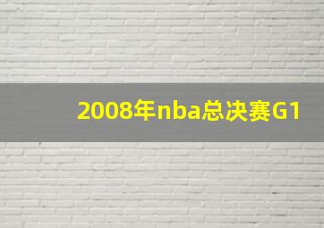 2008年nba总决赛G1