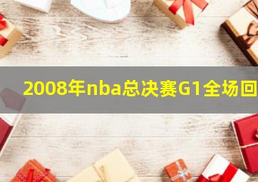 2008年nba总决赛G1全场回放