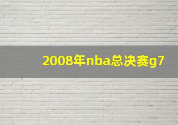 2008年nba总决赛g7