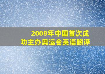 2008年中国首次成功主办奥运会英语翻译