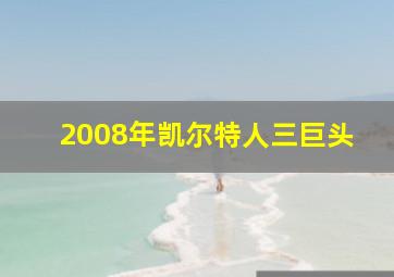 2008年凯尔特人三巨头