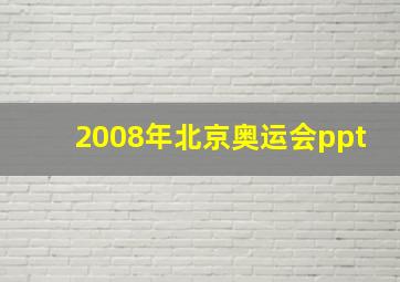 2008年北京奥运会ppt