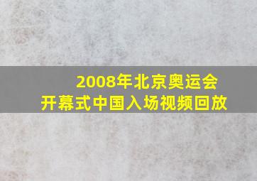 2008年北京奥运会开幕式中国入场视频回放