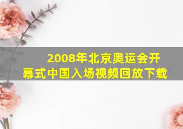 2008年北京奥运会开幕式中国入场视频回放下载