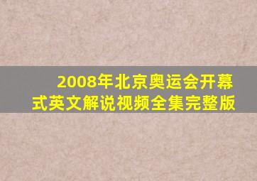 2008年北京奥运会开幕式英文解说视频全集完整版