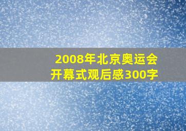 2008年北京奥运会开幕式观后感300字