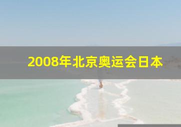 2008年北京奥运会日本