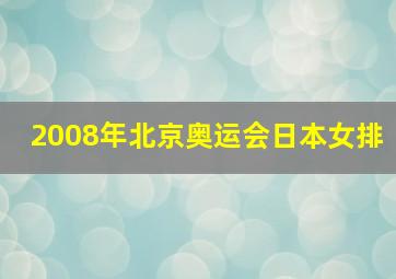 2008年北京奥运会日本女排