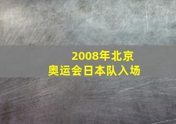 2008年北京奥运会日本队入场