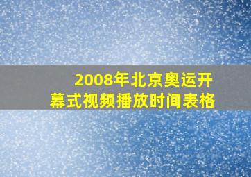 2008年北京奥运开幕式视频播放时间表格