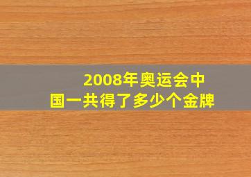 2008年奥运会中国一共得了多少个金牌