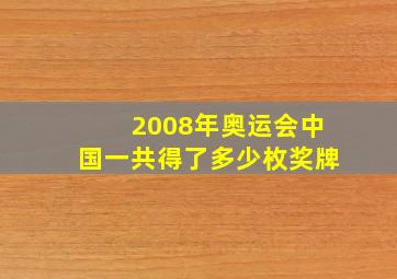 2008年奥运会中国一共得了多少枚奖牌