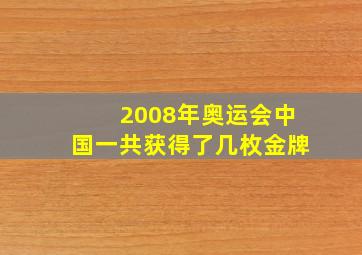 2008年奥运会中国一共获得了几枚金牌