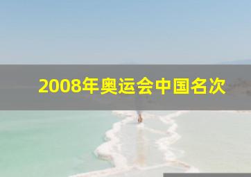 2008年奥运会中国名次