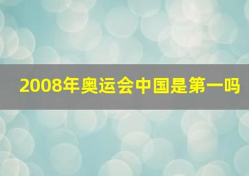 2008年奥运会中国是第一吗