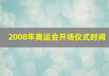 2008年奥运会开场仪式时间