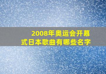 2008年奥运会开幕式日本歌曲有哪些名字