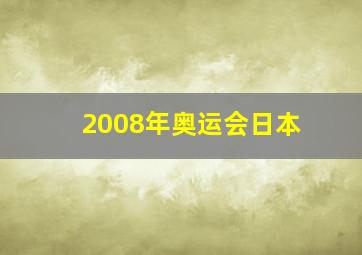 2008年奥运会日本