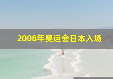 2008年奥运会日本入场