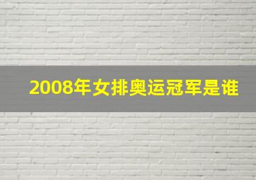 2008年女排奥运冠军是谁