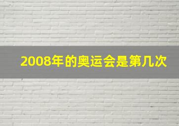 2008年的奥运会是第几次