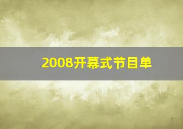 2008开幕式节目单