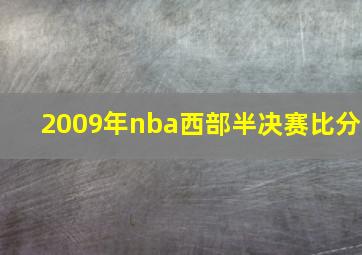 2009年nba西部半决赛比分