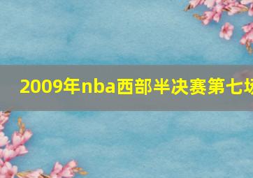 2009年nba西部半决赛第七场