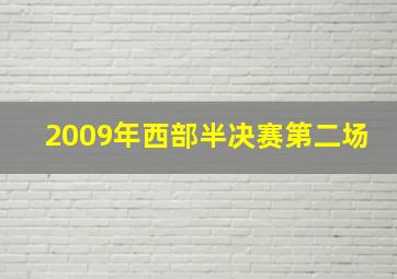 2009年西部半决赛第二场