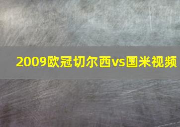 2009欧冠切尔西vs国米视频