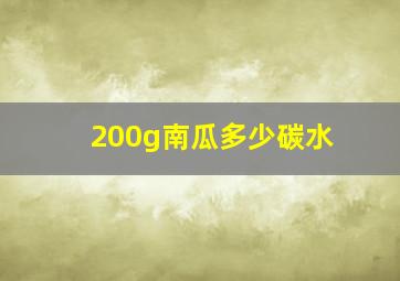 200g南瓜多少碳水