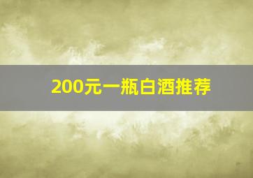 200元一瓶白酒推荐