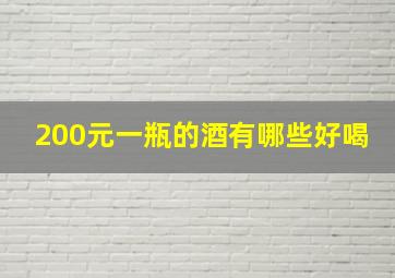 200元一瓶的酒有哪些好喝