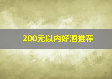 200元以内好酒推荐