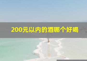 200元以内的酒哪个好喝