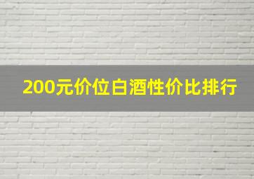 200元价位白酒性价比排行