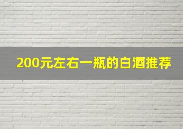 200元左右一瓶的白酒推荐